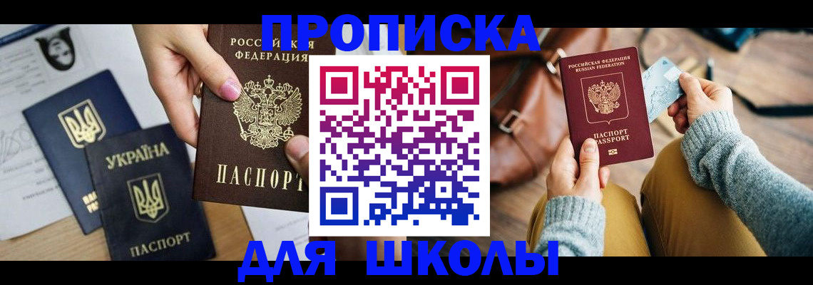 временная регистрация для школы в Качканаре